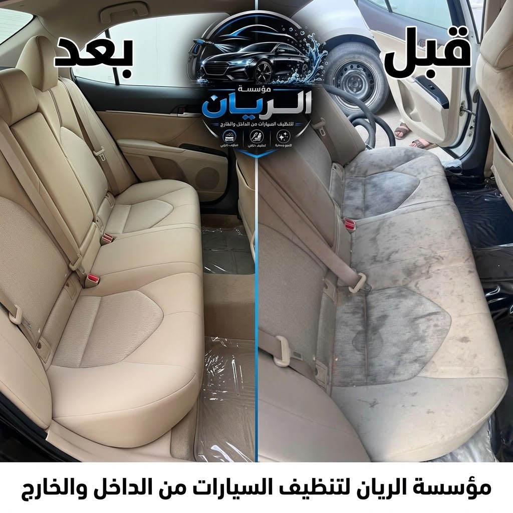 قبل وبعد العناية الداخلية